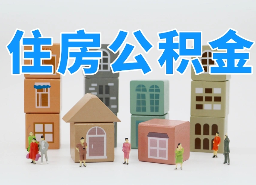 公积金是啥时候有的-邹城公积金代办平台