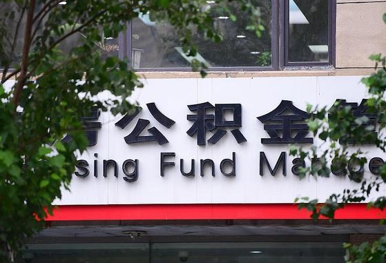 2020年公积金改革-邹城公积金代办平台